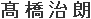 高橋治朗
