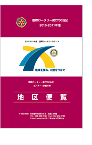 地区便覧 国際ロータリー第2760地区2009-2010地区便覧 閲覧