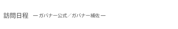 2760地区組織図