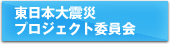 東日本大震災プロジェクト委員会