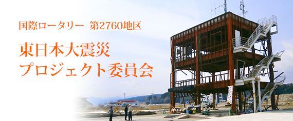 国際ロータリー第2760地区東日本大震災プロジェクト委員会