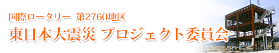 国際ロータリー第2760地区東日本大震災プロジェクト委員会