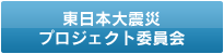 東日本大震災プロジェクト委員会