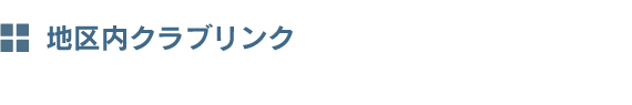 国際ロータリー第2760地区 地区内リンク