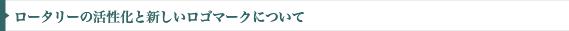 ロータリーの活性化と新しいマークについて