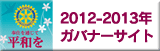 2012-13ガバナーサイト