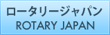 ロータリージャパン