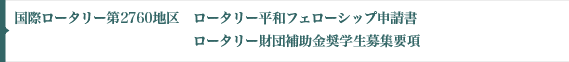 フェローシップ申請書/奨学生募集要項