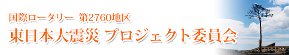 国際ロータリー第2760地区東日本大震災プロジェクト委員会