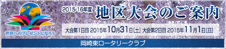 2015-16年度2760地区　地区大会のご案内