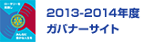 2013-2014年度ガバナーサイト