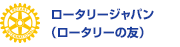 ロータリージャパン ROTARY JAPAN