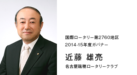 近藤雄亮　国際ロータリー2014-15年度　第2760地区ガバナー
