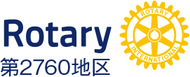 ロータリークラブ（国際ロータリー第2760地区 ROTARY International District 2760）