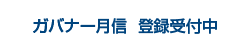 ガバナー月信登録受付中