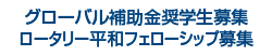 グローバル補助金奨学生募集 ロータリー平和フェローシップ募集