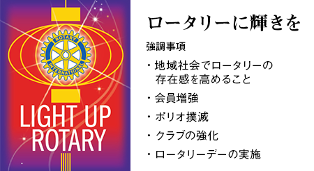 RI2014-15年度テーマ「ロータリーに輝きを」