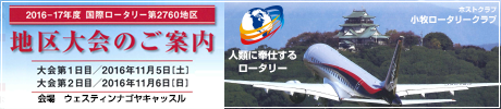 2016-17年度2760地区　地区大会のご案内