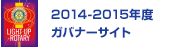 2014-2015年度ガバナーサイト