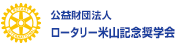 公益財団法人ロータリー米山記念奨学会