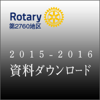 RI2760＿2015-16年度資料ダウンロード