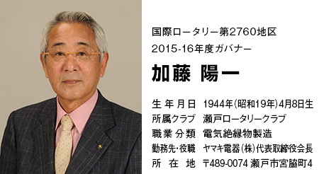 加藤　陽一　国際ロータリー2015-16年度　第2760地区ガバナー