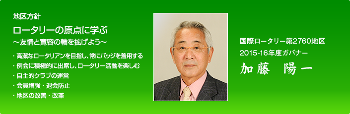 2760地区ガバナー方針