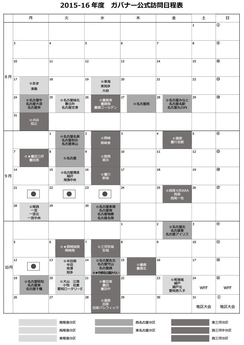 2015-16年度ガバナー公式訪問日程