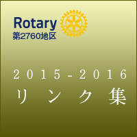 RI2760＿2015-16年度リンク集