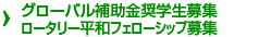 グローバル補助金奨学生募集 ロータリー平和フェローシップ募集