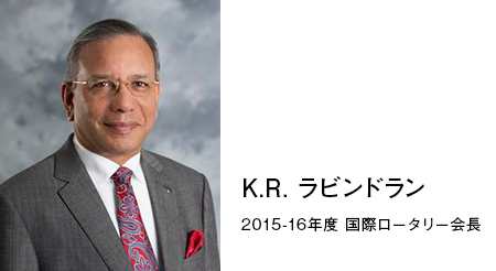 K.R.ラビンドラン　2015-16年度RI会長