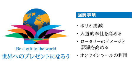 RI2015-16年度テーマ「世界のプレゼントになろう」