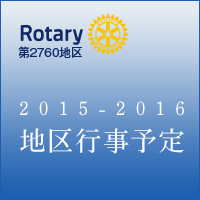 RI2760＿2015-16年度地区行事予定