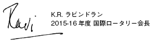 K.R.ラビンドラン　2015-16年度国際ロータリー会長