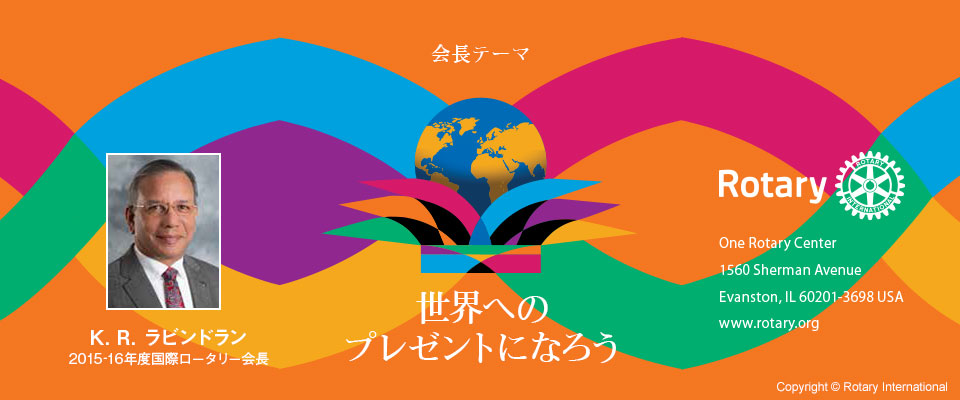 2015-16年度RIテーマ「世界へのプレゼントになろう」