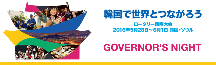 韓国で世界とつながろう ロータリー国際大会 2016年５月28日～６月１日 韓国・ソウル