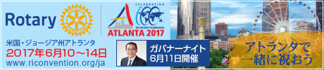 2017年アトランタ国際大会のご案内