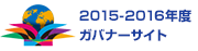 2015-16年度ガバナーサイト