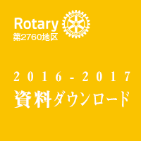 RI2760＿2015-16年度資料ダウンロード