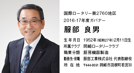 服部　良男　国際ロータリー2016-17年度　第2760地区ガバナー