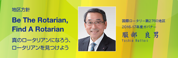 ロータリー第2760地区2016-17年度ガバナー方針