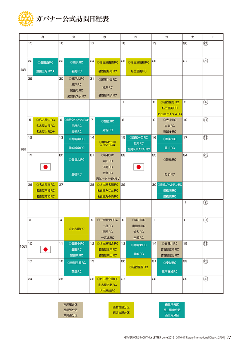 2016-17年度ガバナー公式訪問日程