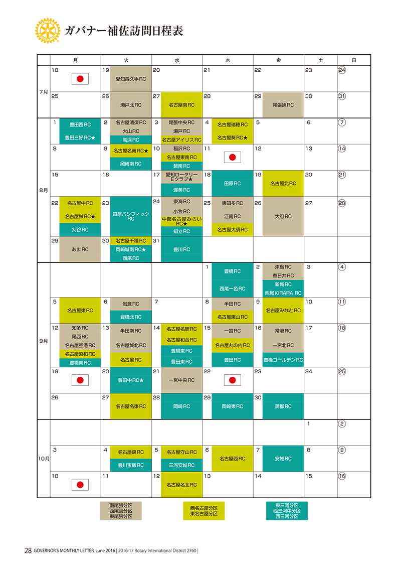 2016-17年度ガバナー補佐公式訪問日程