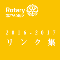 RI2760 2016-17年度リンク集