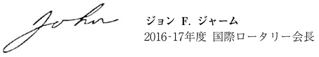 K.R.ラビンドラン　2016-17年度国際ロータリー会長