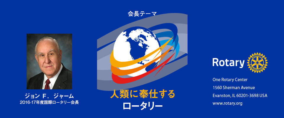 2016-17年度RIテーマ「人類に奉仕するロータリー」