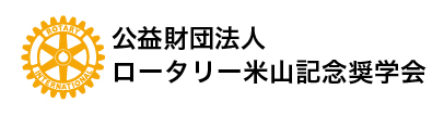 公益財団法人 ロータリー米山記念奨学会