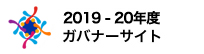 2019-20年度ガバナーサイト