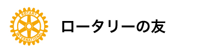 ロータリーの友