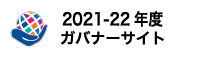 2020-21年度ガバナーサイト